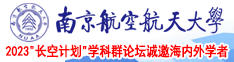 美少妇12P南京航空航天大学2023“长空计划”学科群论坛诚邀海内外学者